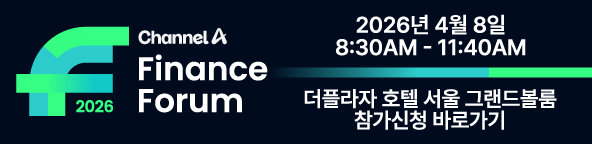 체널A 파이낸스 포럼