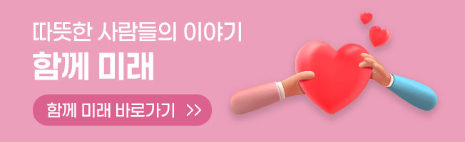 함께 미래