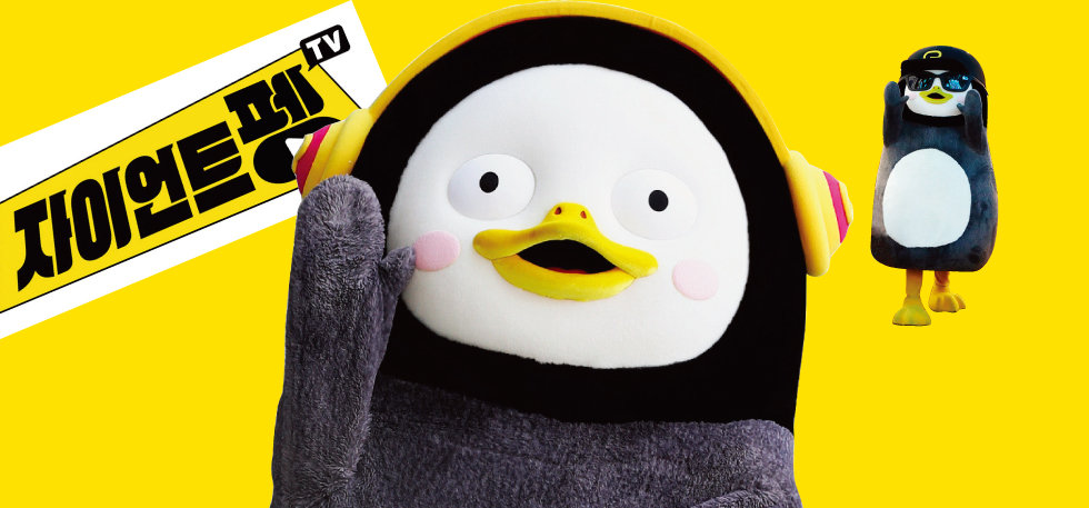 욕망 펭귄 펭수 신드롬