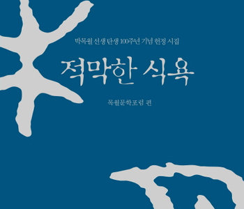 Tribute poems published to celebrate Park Mok-wols 100th birthday