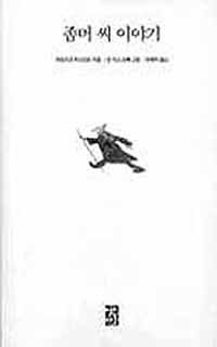 스테디셀러-좀머씨이야기(잃어버린 순수를 찾아서)