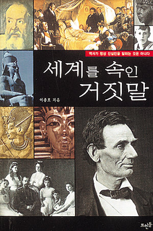 거짓의 세계사뒤집어 보기