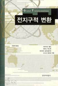 전지구적 변환