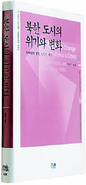 북한 도시의 위기와 변화