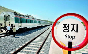 남북 열차 길 끝내 안열렸다