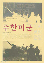 ‘주한미군 : 역사, 쟁점, 전망’