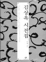 한국 시 형식의 증거 ‘김상옥 시전집’