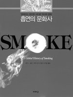 ‘흡연의 문화사’