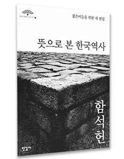 ‘뜻으로 본 한국역사’와 함석헌