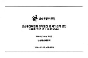단독입수 - 방송통신위원회 조직진단 문서