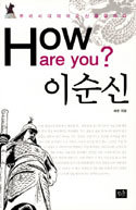 How are you? 이순신 外