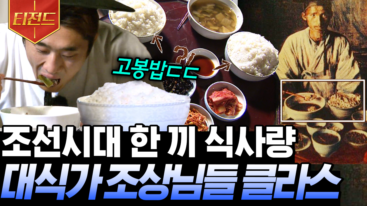 [#티전드] 성인 남자가 한 끼에 밥 5공기 가능? 조선시대 기이한 식사량의 이유 | #시간탐험대2