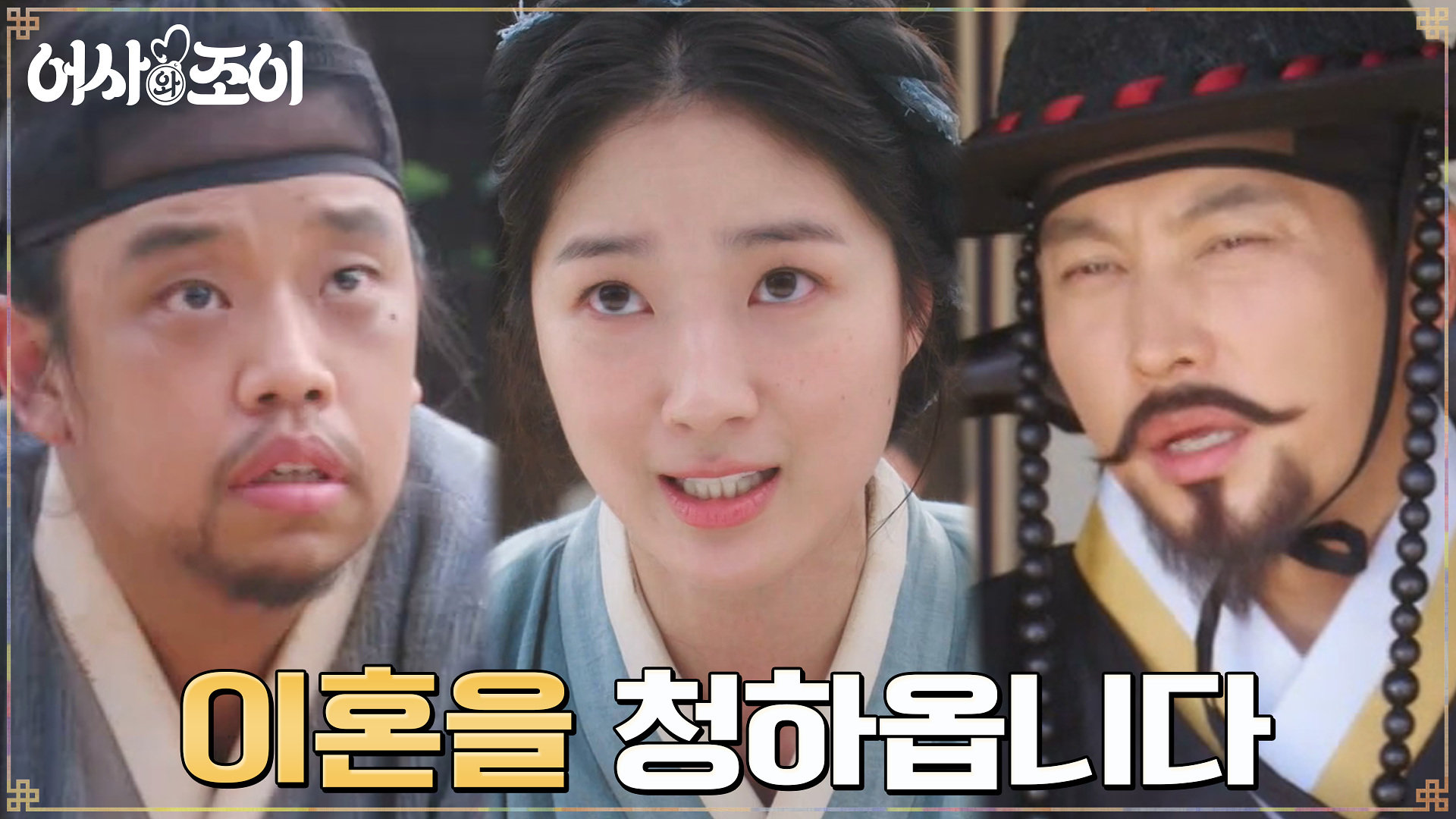 이혼을 청하는 김혜윤, 기 센 시어머니와 침 튀기는 말빨 배틀 | tvN 211108 방송