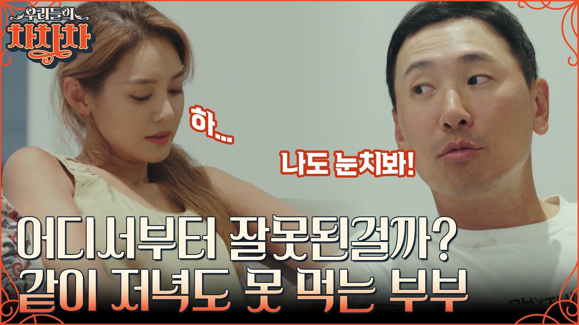 갈등 폭발 ＂눈치 보는 게 너무 싫어＂ 같이하는 즐거움을 잃은 6년차 안현모X라이머 부부!! | tvN 220815 방송