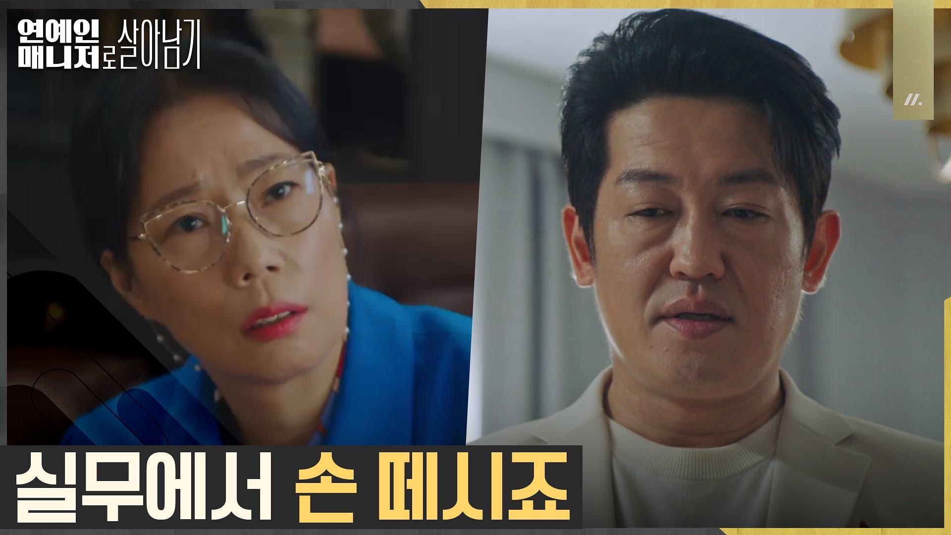 허성태, 원로배우 담당 매니저 심소영에게 퇴사 강행?! | tvN 221129 방송