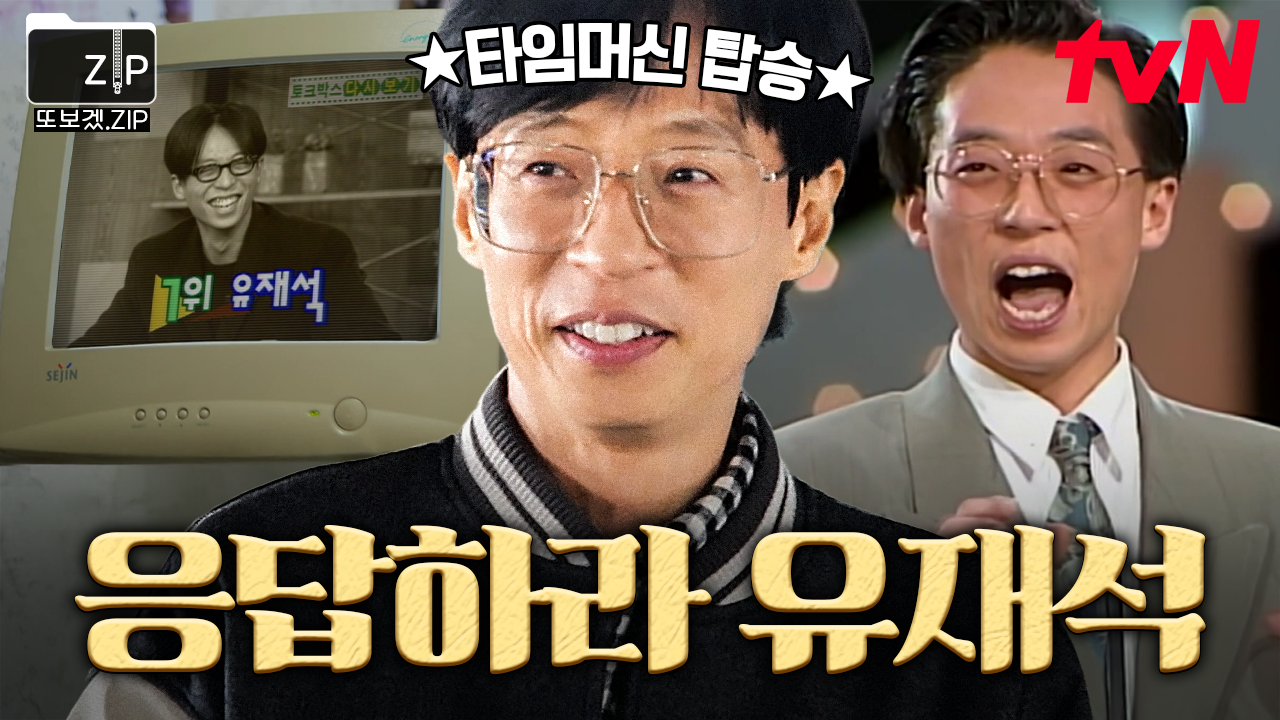 [#또보겠집] 90년대 감성 한가득... 그 시절 리얼 고증해주는 유재석.zip