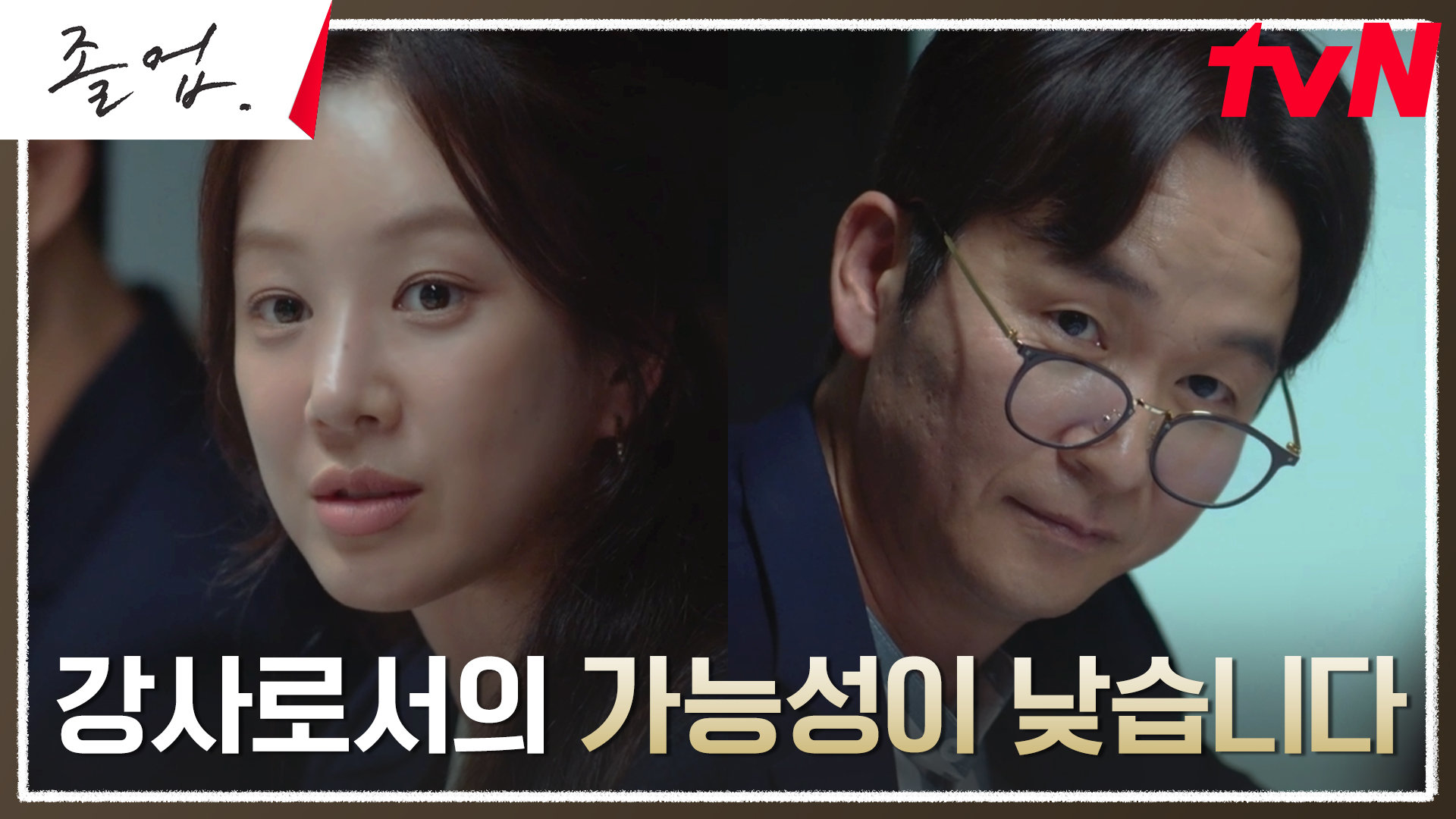 ＂국어과에 도움이 될지는...＂ 모두가 호평하는 위하준에 도리어 혹평하는 정려원! | tvN 240512 방송