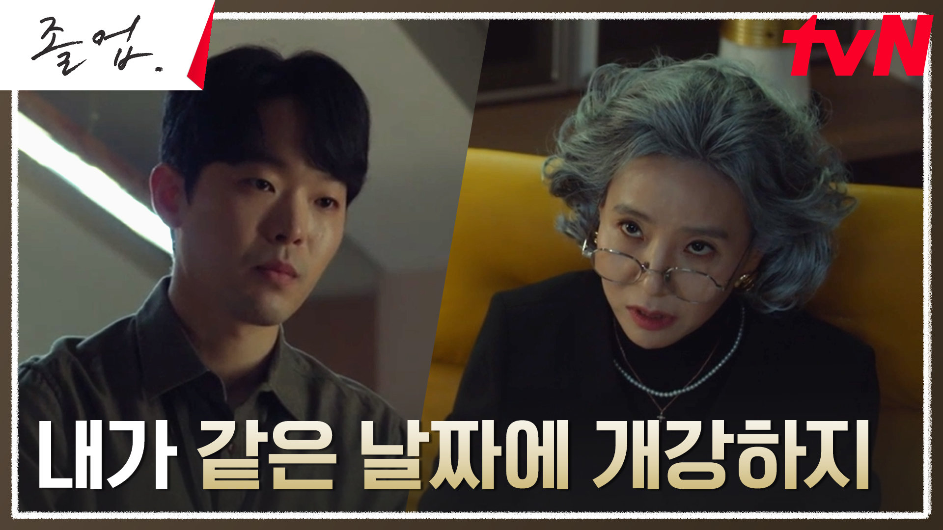 서정연, 라이벌 강사 정려원을 제치기 위한 파격적인 결정...! | tvN 240518 방송