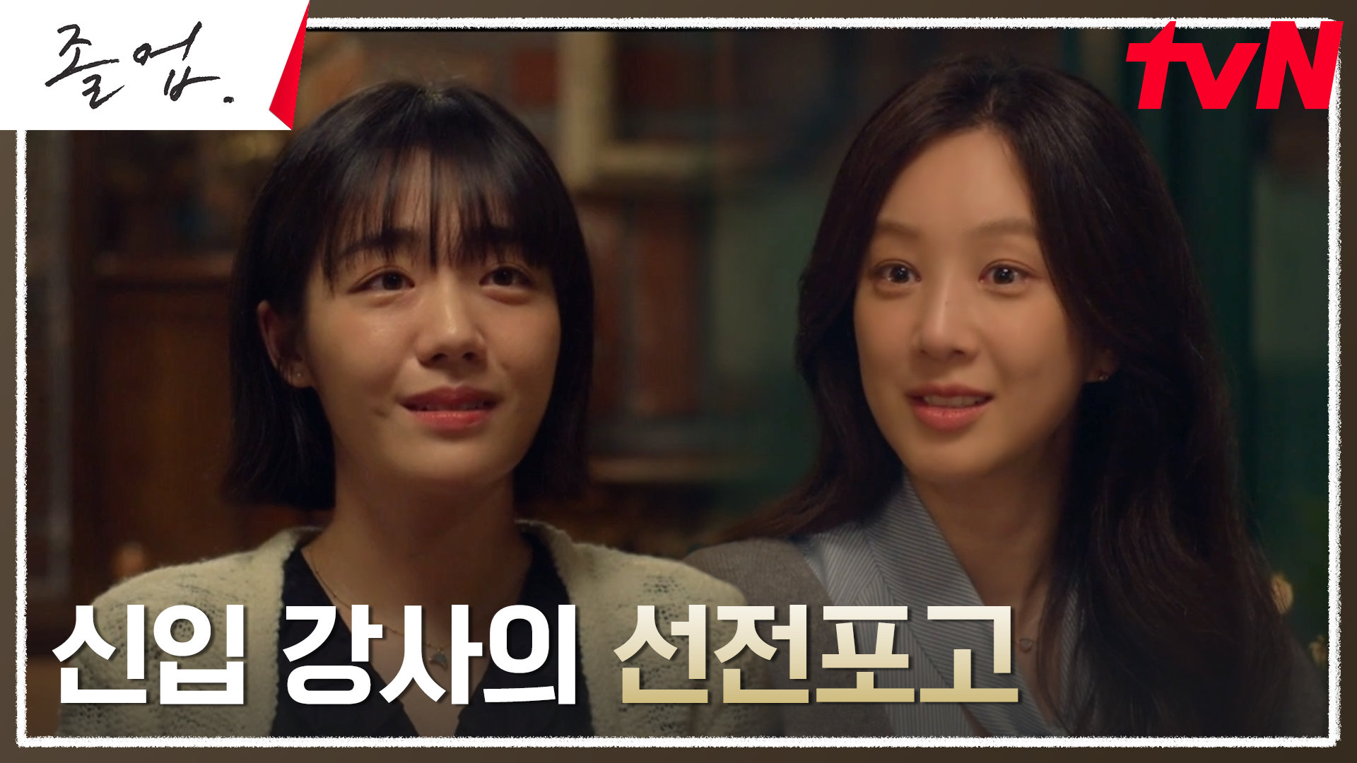 소주연, 정려원에게 대담하게 내민 도전장? ＂저도 찬영고 반 열려고요＂ | tvN 240519 방송
