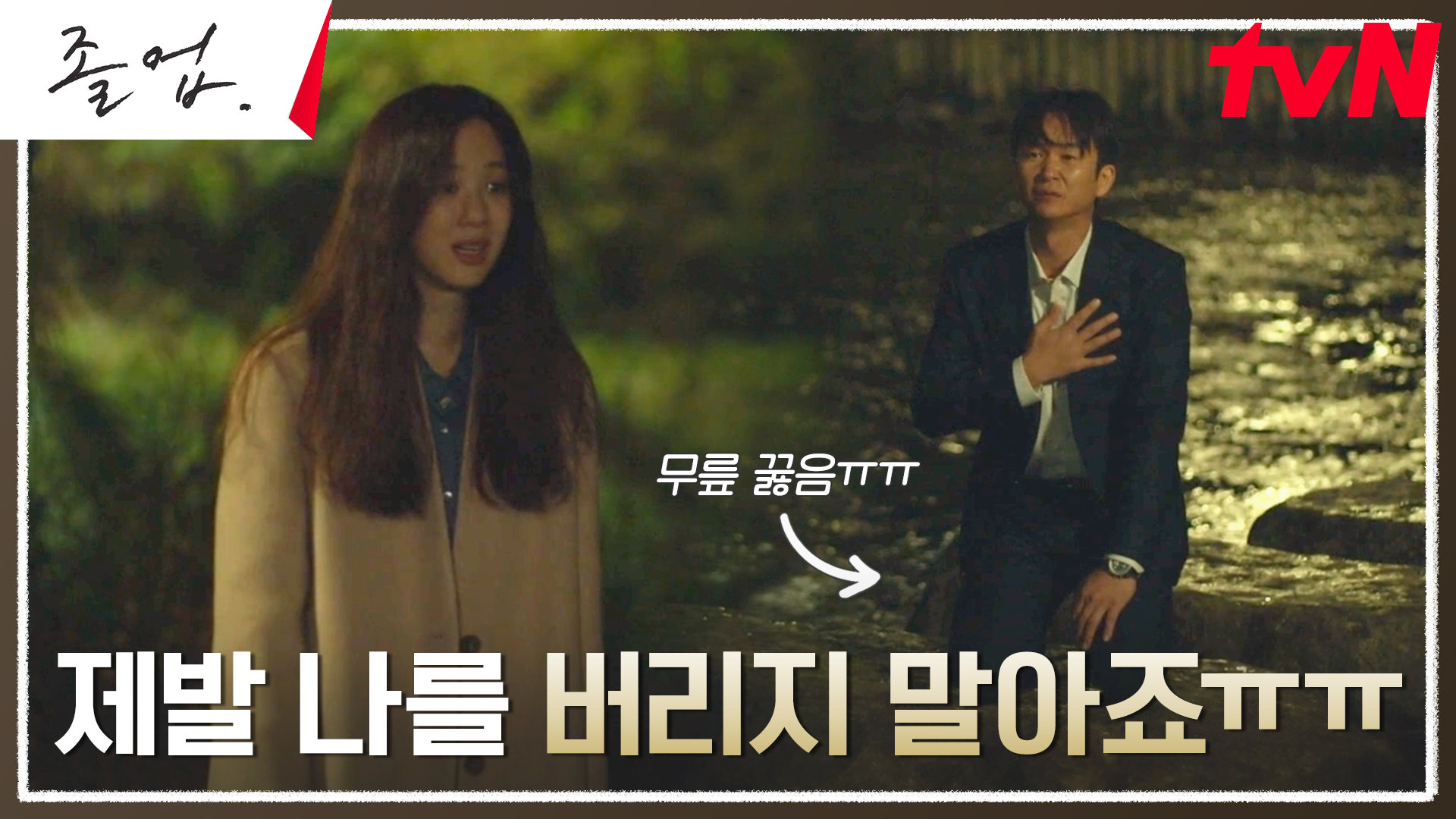 정려원에게 무릎까지 꿇은 원장! 진심 어린(?) 취중 사과ㅋㅋㅋ | tvN 240526 방송