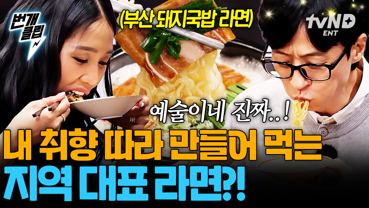 처음부터 끝까지 내 취향껏 나만의 라면을 만들고 먹을 수 있는 커스텀 맛집 | #식스센스시티투어 #번개클립