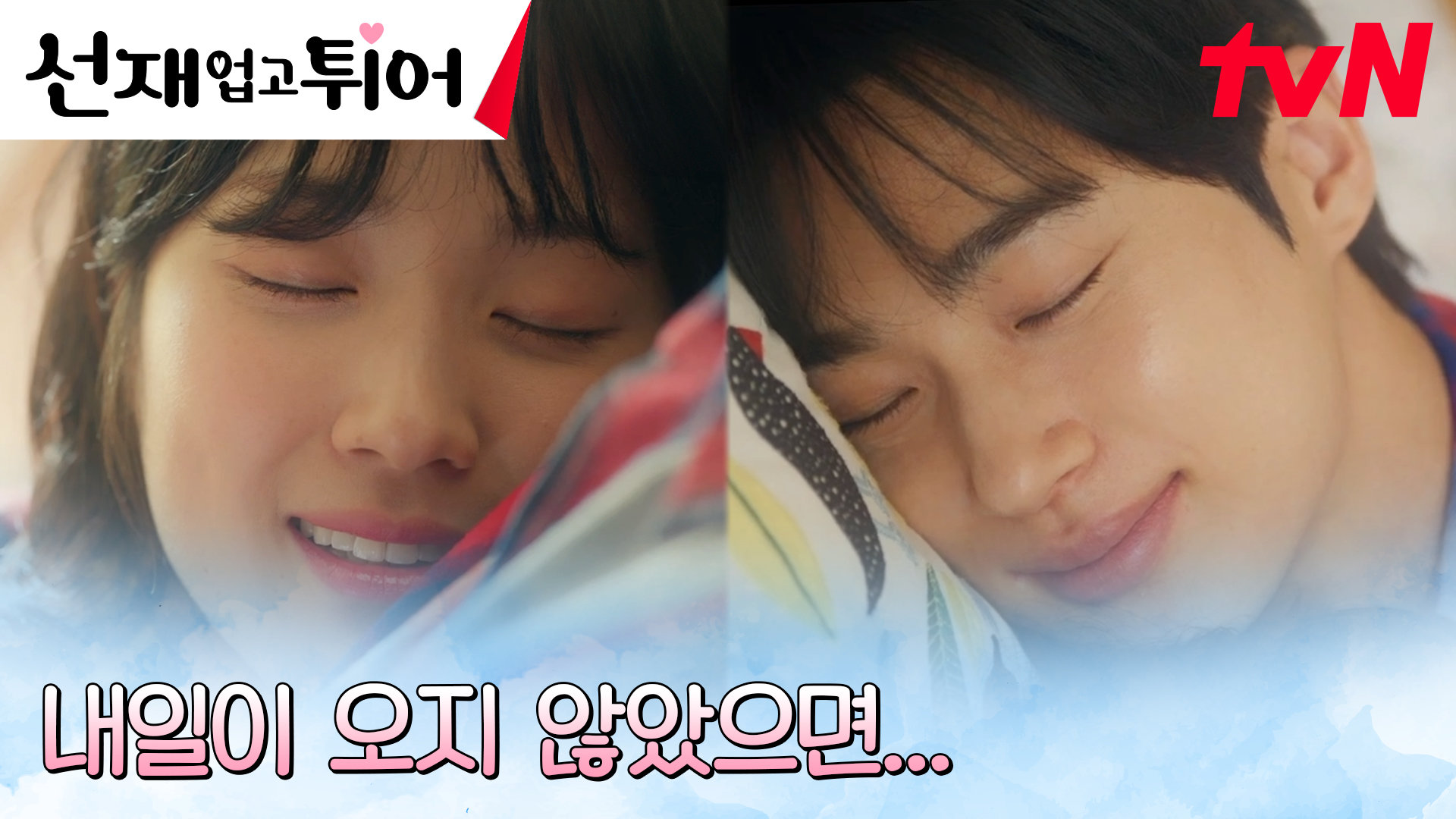 [회상] 변우석X김혜윤, 영원하길 바랐던 행복했던 순간 | tvN 240520 방송