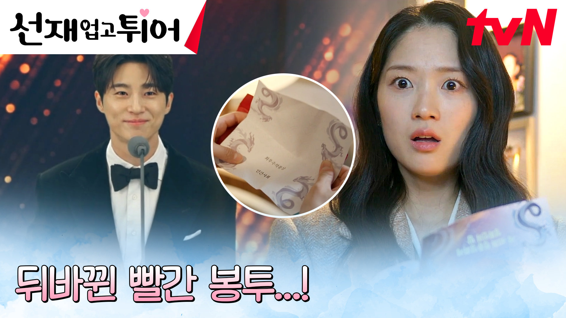 방송사고 변우석, 김혜윤과 뒤바뀐 봉투 때문에 전국적 개망신?! | tvN 240521 방송