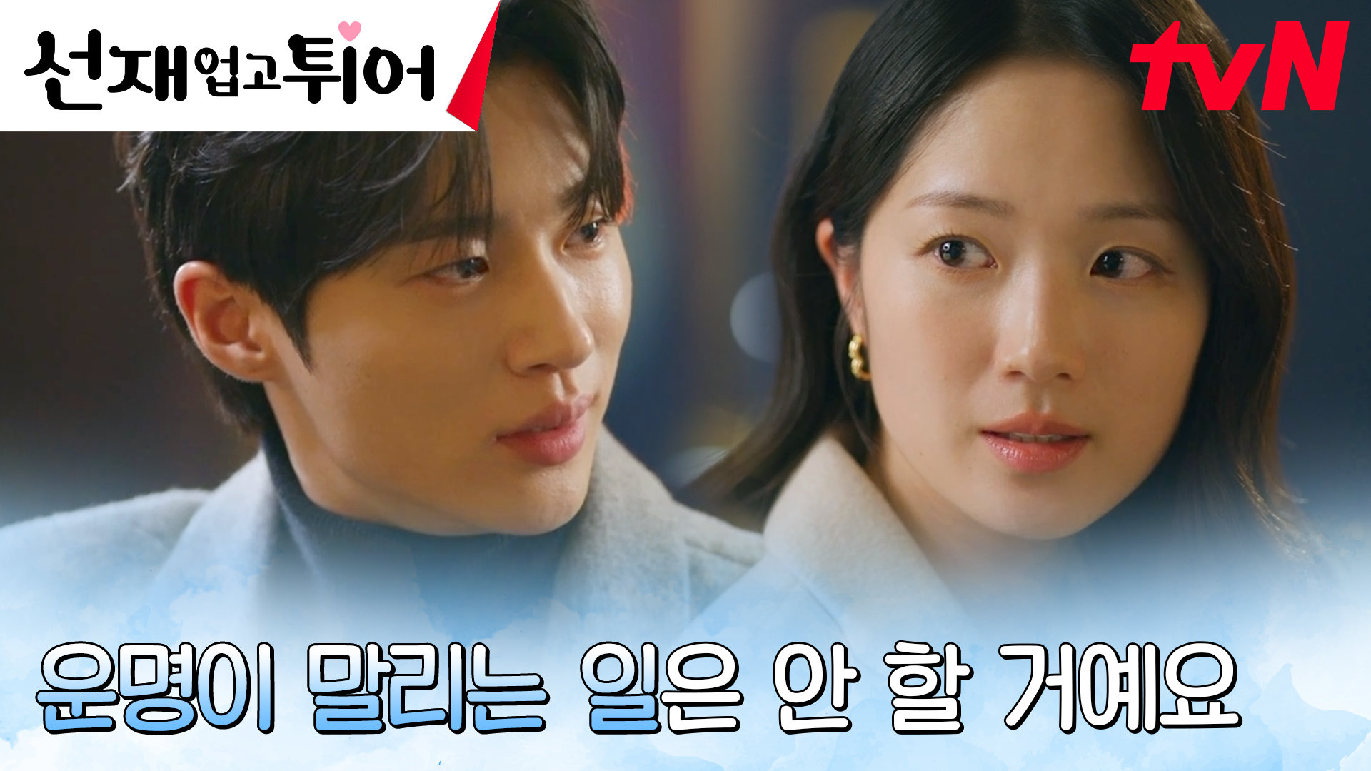 출연 결사반대 김혜윤, 변우석과 팽팽한 말싸움 | tvN 240521 방송