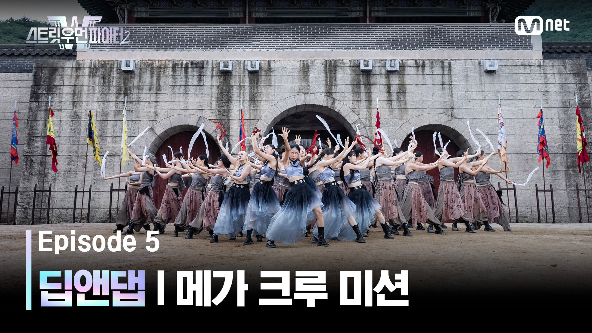 [스우파2/5회] 한국의 멋을 제대로 보여준 딥앤댑! | Mnet 230926 방송