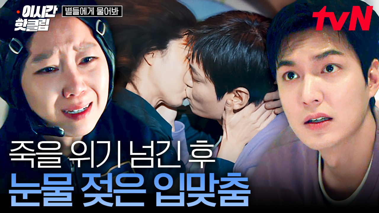 [#별들에게물어봐] 목숨 걸고 이민호 구한 공효진! 마침내 확인한 진심과 함께 입 맞추는 이민호 X 공효진