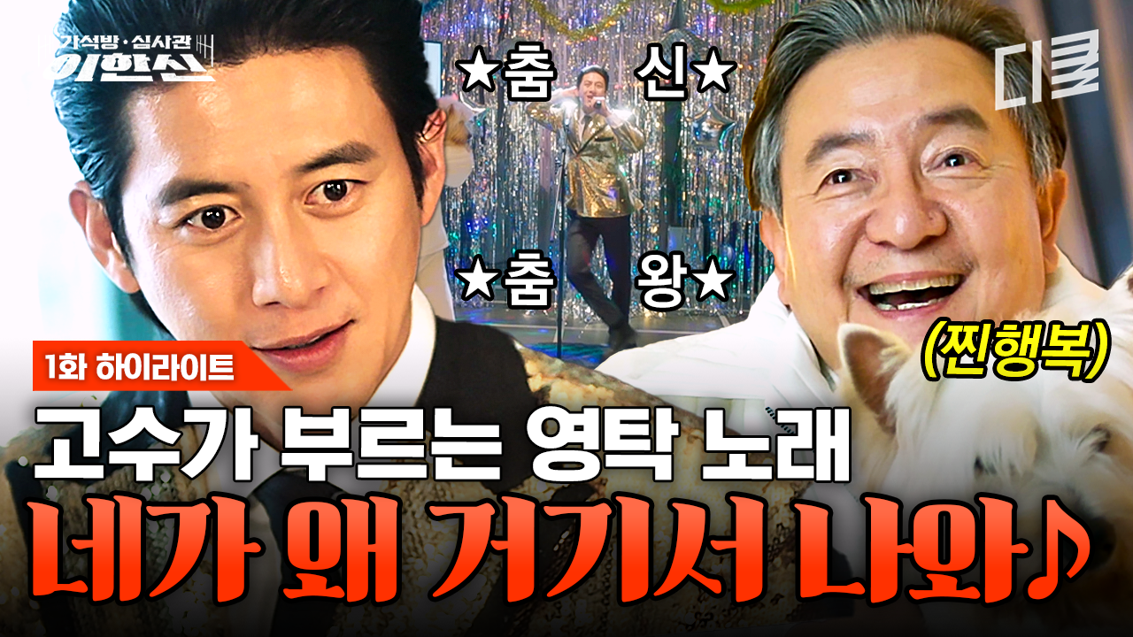 [#가석방심사관이한신 1화] 본격 트로트 고수 이한신 (ft. 영탁) 최측근들도 실패한 미션 단숨에 성공해 지동만 회장 마음 녹인 이한신 ㅋㅋㅋ 