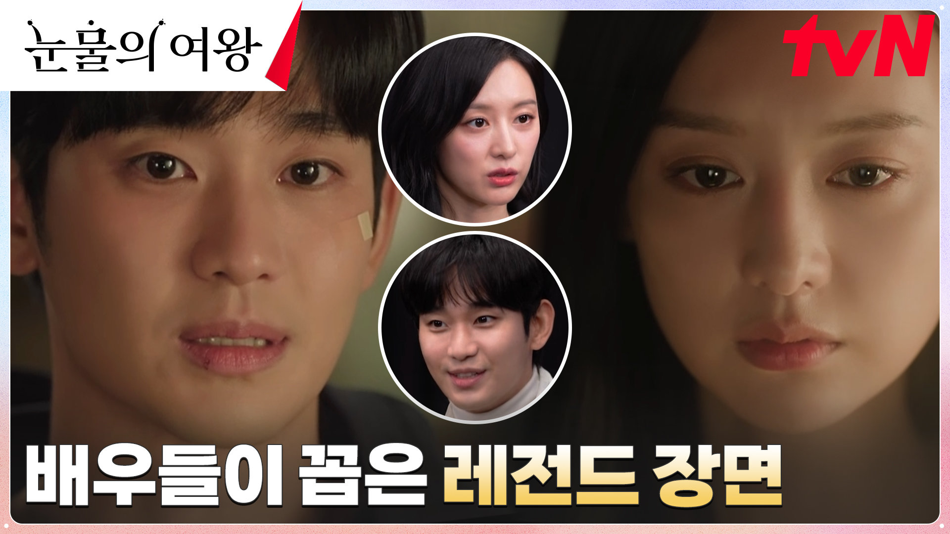 ※명장면 맛집※ 눈물의 여왕 배우들이 직접 뽑은 최애 회차 모음.zip | tvN 240504 방송