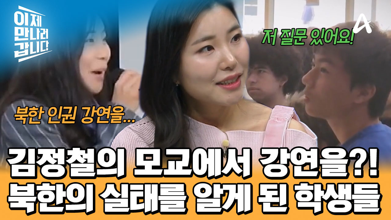 김정철의 모교에서 북한 인권 강연을 했던 송미! 북한의 민낯을 알게 된 베른 국제학교 재학생들