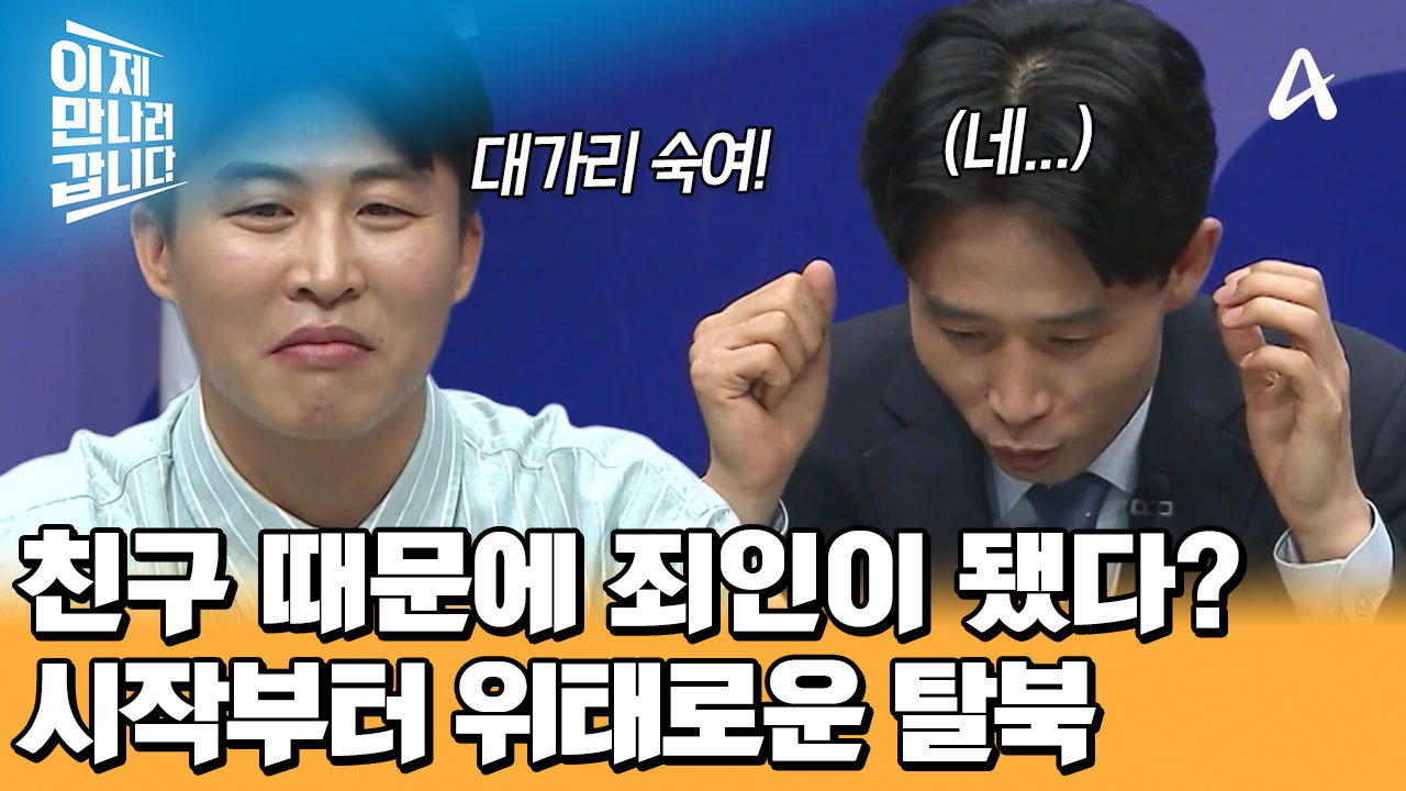 쫄보(?) 이철은 때문에 죄인 취급 당한 최승혁? 보위부 친구에게 당했다?!