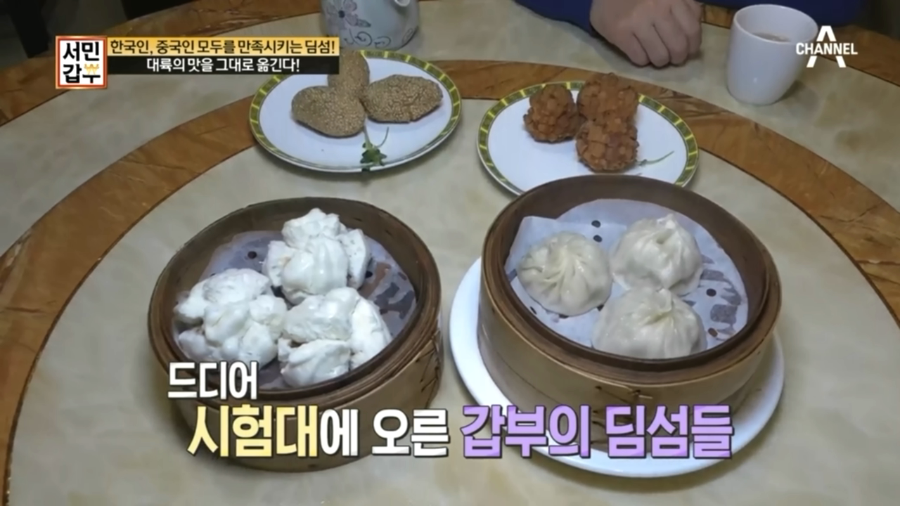 중국 출신의 전문 쉐프, 서민갑부의 딤섬을 직접 맛보는데?! \