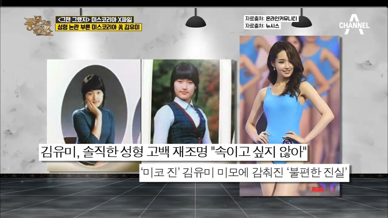 눈과 코 했다＂ 성형 논란 부른 2012년 미스코리아 眞 김유미! 과거 사진과 너무 다르다?! : Voda