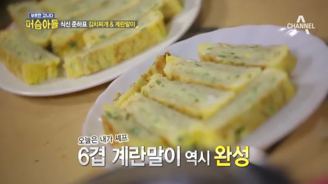 선공개] 정준하의 '김치찌개 & 밀푀유 계란말이' 시크릿 레시피! : Voda