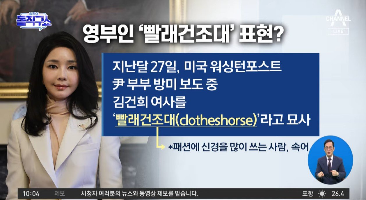 [핫플]美 WP, 영부인 김건희 ‘빨래건조대’ 표현 논란