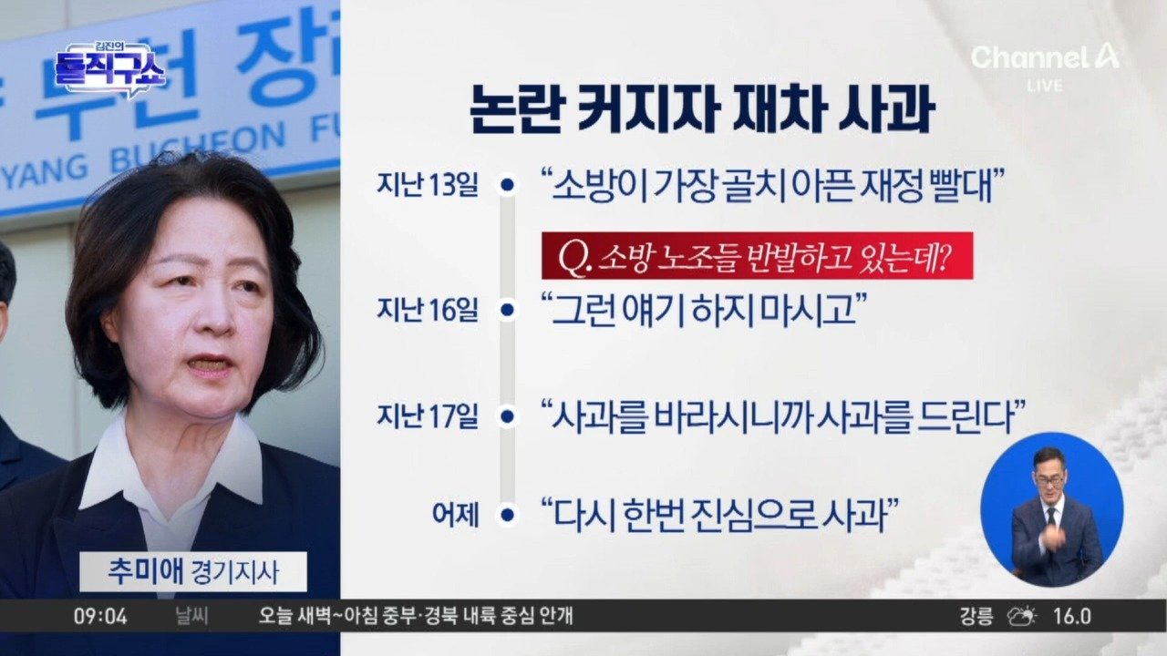 추미애, ‘소방, 재정 빨대’ 발언 논란 커지자 재차 사과