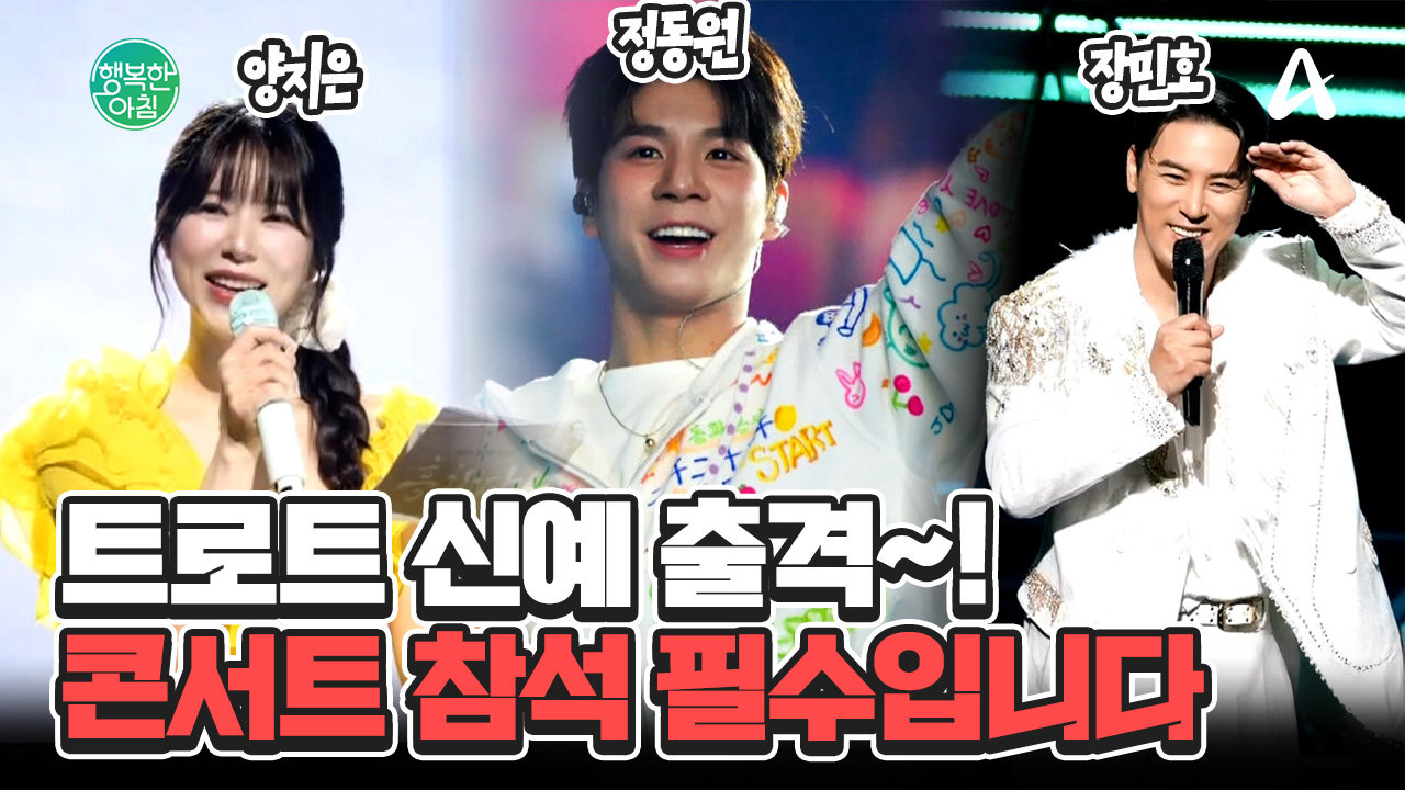 정동원, 장민호부터 이미자까지?! 트로트 신예 & 전설들의 역대급 콘서트 소식! #트로트 