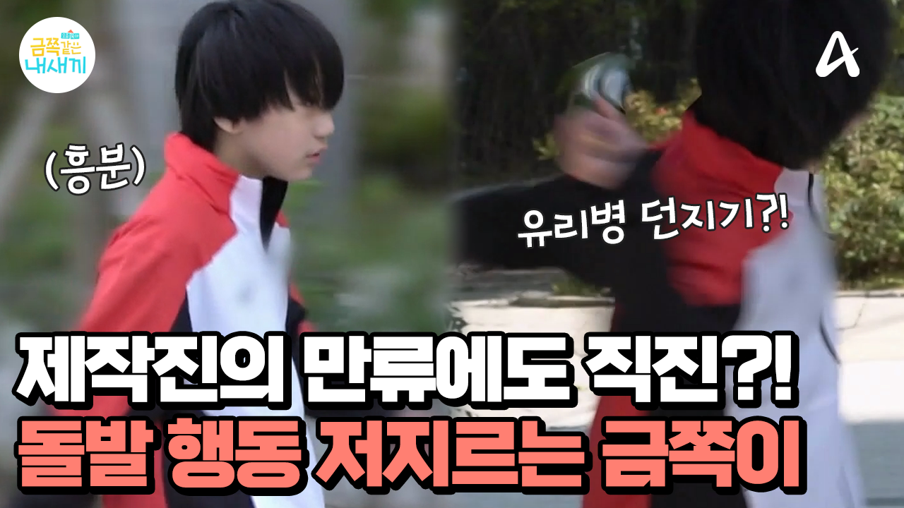 참지 못한 돌발 행동! \
