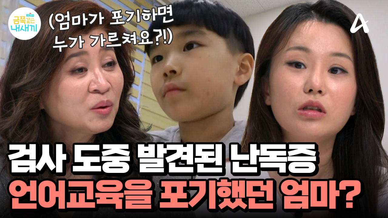 글을 읽다가 건너뛰고, 엉뚱하게 읽기까지?! 검사 도중에 발견된 금쪽이의 \