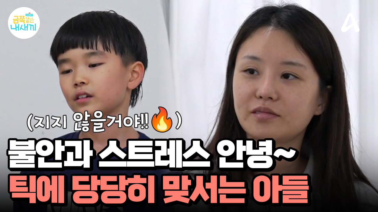 불안과 스트레스는 이제 안녕~ 틱과 당당히 맞서기로 한 아들