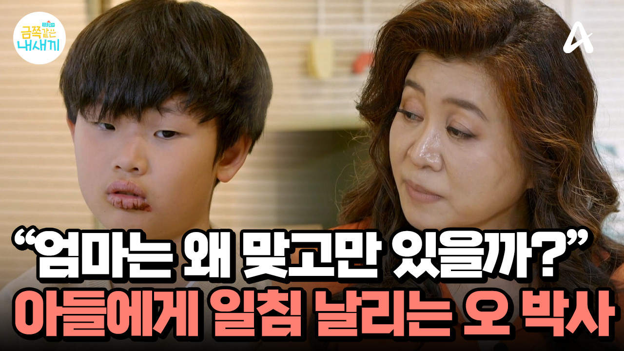 ＂너희 엄마는 왜 맞고만 있을까?＂ 엄마를 때리는 아들을 만난 오 박사