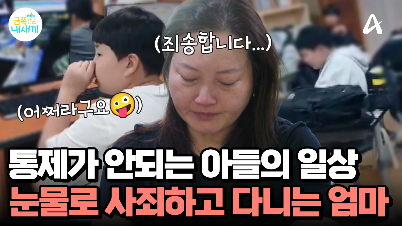 금쪽이의 충격적인 학교 생활?! 담임선생님께 눈물로 사죄하는 엄마...