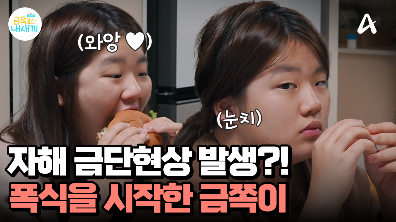 점점 짜증이 다시 올라오는 딸! 갑자기 시작된 폭식의 원인은?