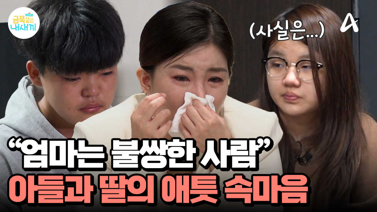 상처가 깊은 딸이 엄마에게 전하는 진심... ＂오빠를 더 좋아하는 거 같아...＂