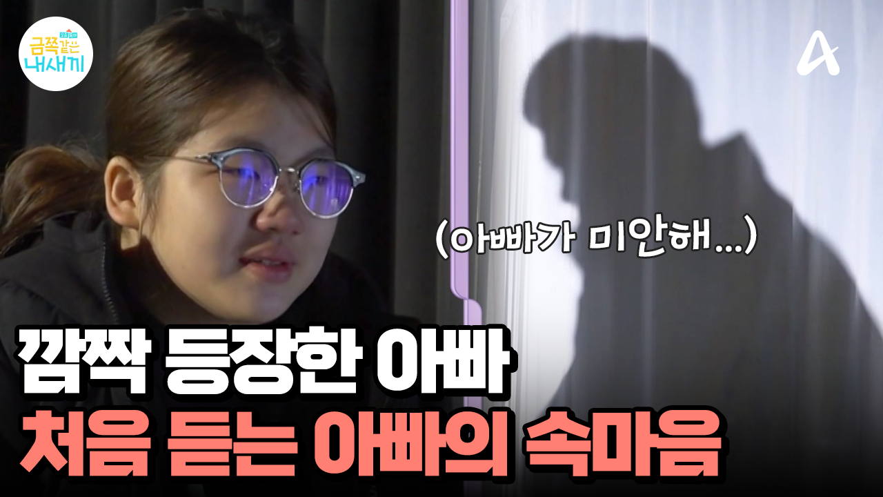 아빠의 진심 어린 사과에 눈물이 왈칵! 딸의 마음은 움직일까?