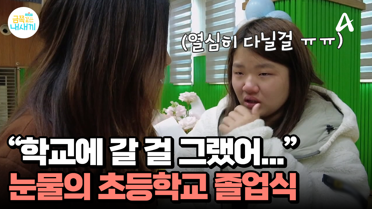 ＂학교에 갈 걸 그랬어...＂ 눈물의 초등학교 졸업식