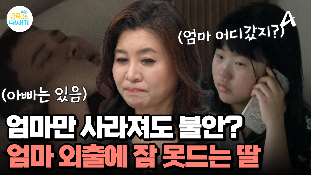 단순한 분리불안은 아니다? 엄마 외출에 불안해서 잠도 못자는 딸